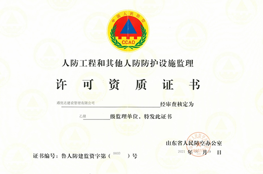人防工程和其他人防防護設(shè)施監(jiān)理資質(zhì)證書