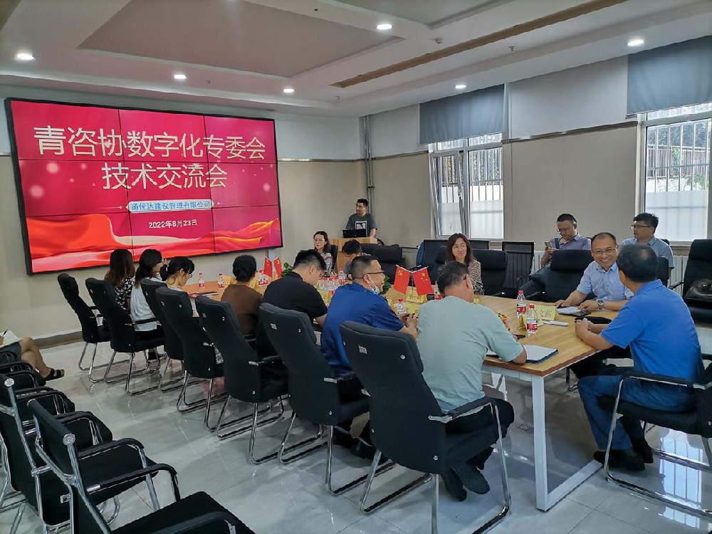 青咨協(xié)數(shù)字化專委會技術(shù)交流會圓滿成